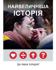 Die grossartigste Geschichte aller Zeiten (Ukrainisch)