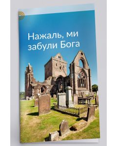Ukrainisch: Haben wir Gott vergessen?