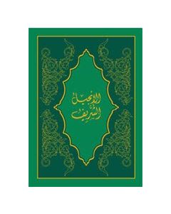 Neues Testament - Sharif