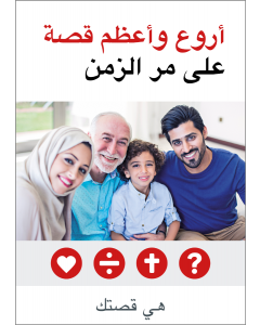 Die Grossartigste Geschichte (Arabisch)