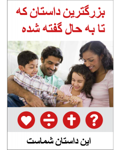 Die Grossartigste Geschichte (Farsi/Persisch)